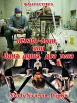 читать Лекарь-воин,  или Одна душа, два тела