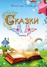 читать Сказки. Книга 1
