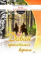 читать Давай прокатимся верхом