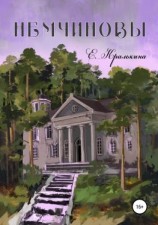 читать Немчиновы. Часть 1: Беспокойное лето