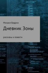 читать Дневник Зоны
