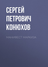 читать Манифест Маркиза