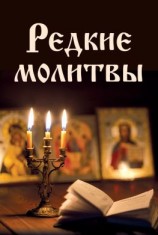 читать Редкие молитвы