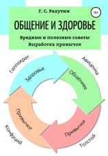 читать Общение и здоровье. Вредные и полезные советы. Выработка привычек