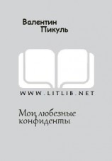 читать Мои любезные конфиденты