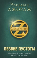 читать Лезвие пустоты