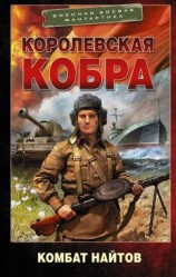 читать Королевская кобра