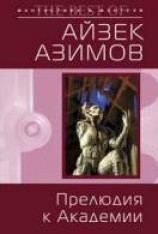 читать Прелюдия к Академии [Прелюдия к Основанию]