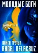 читать Молодые Боги. Забытый Путь
