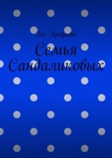 читать Семья Сандаликовых