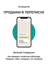 читать Продажи в переписке. Как убеждать клиентов в What'sApp, Telegram, Viber, Instagram, VK, Facebook