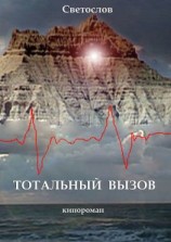 читать Тотальный вызов. Кинороман