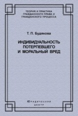 читать Индивидуальность потерпевшего и моральный вред