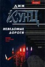 читать Неведомые дороги