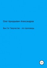 читать Ван Гог: творчество  это проповедь