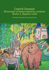 читать Истинная история царевны-лягушки. Часть 2. Дорога в небо. Оптимистический постапокалипсис