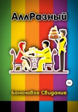 читать Банановое Свидание