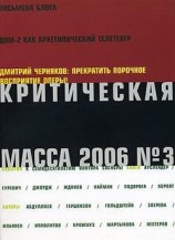 читать Критическая Масса, 2006, - 3