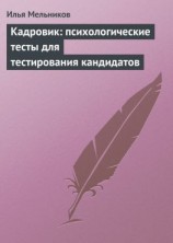 читать Кадровик: психологические тесты для тестирования кандидатов