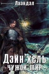 читать Дэйн`хель