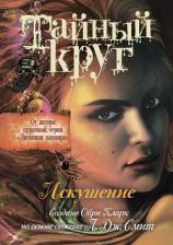 читать Искушение: Герасимов Сергей Владимирович