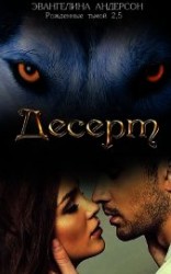читать Десерт (ЛП)