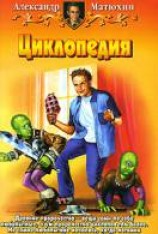 читать Циклопедия