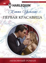 читать Первая красавица