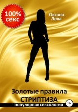 читать Золотые правила стриптиза