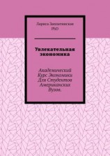 читать Увлекательная экономика. Академический курс экономики для студентов американских вузов