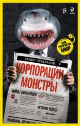 читать Корпорации-монстры: войны сильнейших, истории успеха