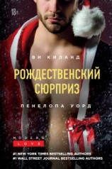 читать Рождественский сюрприз