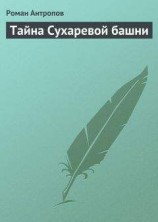читать Тайна Сухаревой башни