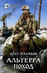 читать Альтерра. Поход