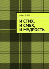 читать И стих, и смех, и мудрость