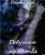 читать Девушка из дождя