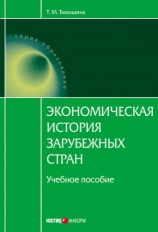 читать Экономическая история зарубежных стран: учебное пособие