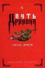 читать Укус Змея
