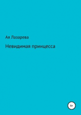 читать Невидимая принцесса