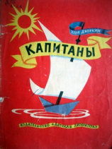 читать Капитаны