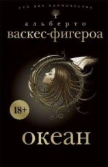 читать Океан