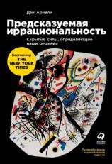 читать Предсказуемая иррациональность