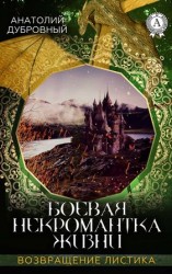 читать Боевая некромантка жизни