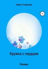 читать Кружка с сердцем