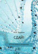 читать Сдай! ЕГЭ по химии в алгоритмах