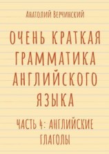 читать Очень краткая грамматика английского языка. Часть 4: английские глаголы