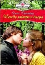 читать Между завтра и вчера (Ванильный вкус поцелуя)