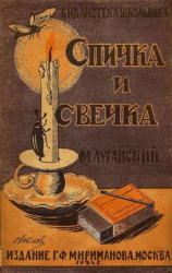читать Спичка и свечка