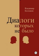 читать Диалоги, которых не было
