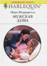 читать Мужская душа